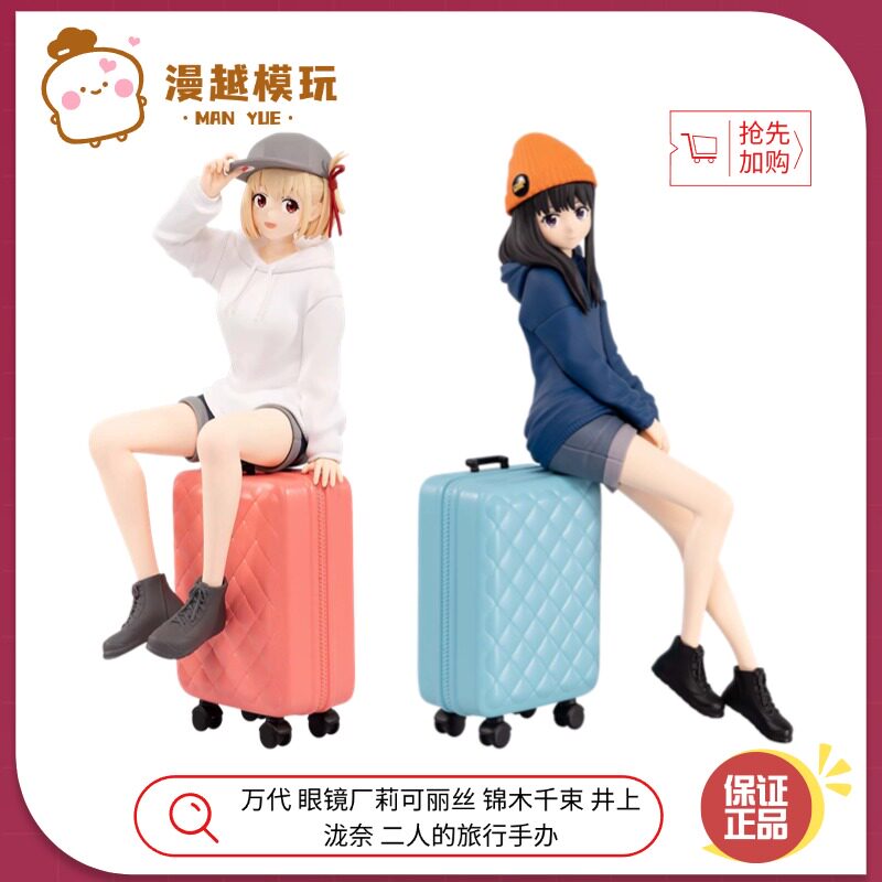 漫越丨万代 眼镜厂 莉可丽丝 锦木千束 井上泷奈 二人的旅行 手办