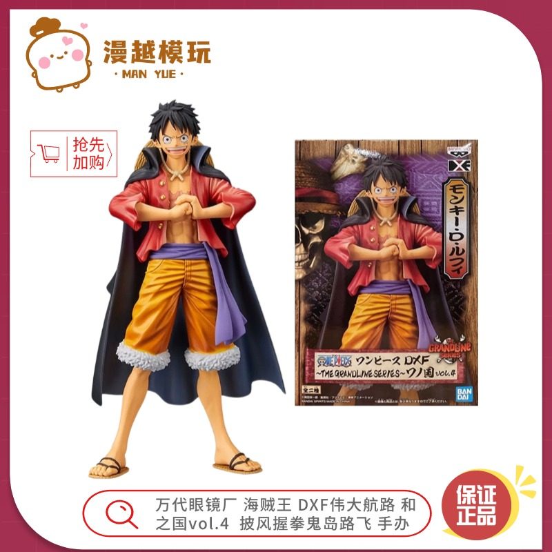 漫越丨万代眼镜厂海贼王DXF和之国vol.4 披风握拳鬼岛路飞 手办