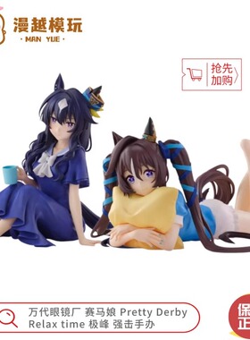 漫越丨万代眼镜厂赛马娘 Pretty Derby Relax time 极峰 强击手办