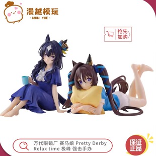 Derby Pretty Relax time 强击手办 漫越 极峰 万代眼镜厂赛马娘