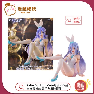 漫越丨Taito Desktop Cute约会大作战 崇宫澪 兔女郎手办周边摆件