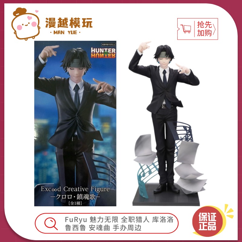 漫越丨FuRyu 魅力无限 全职猎人 库洛洛 鲁西鲁 安魂曲 手办周边