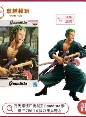 漫越丨万代眼镜厂海贼王Grandista 佐罗 索隆 三刀流 2.0拔刀手办
