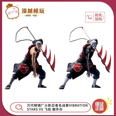 漫越丨万代眼镜厂火影忍者名战景VIBRATION STARS VS 飞段 蝎手办