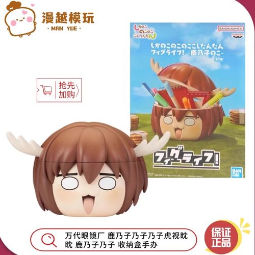 漫越丨万代眼镜厂鹿乃子乃子乃子虎视眈眈 鹿乃子乃子 收纳盒手办