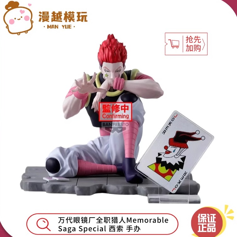 漫越丨正品万代眼镜厂全职猎人Memorable Saga Special 西索 手办