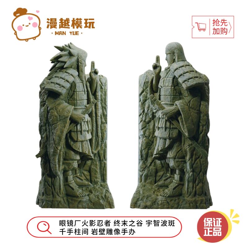 漫越丨 现货眼镜厂火影忍者终末之谷 宇智波斑 千手柱间 岩壁手办