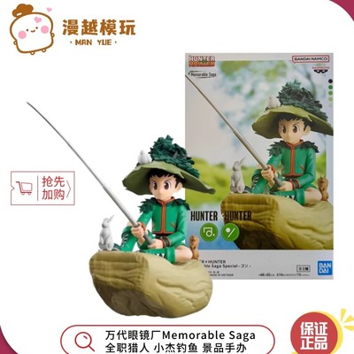漫越丨现货万代眼镜厂Memorable Saga全职猎人 小杰钓鱼 景品手办