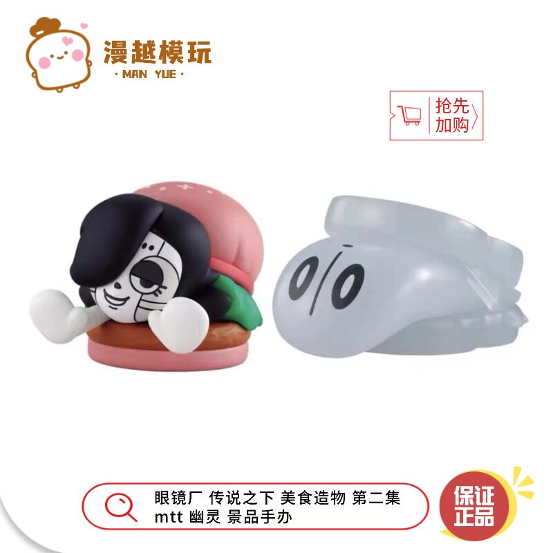 漫越丨正品现货眼镜厂传说之下美食造物第二集 mtt 幽灵 景品手办