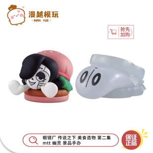 漫越丨正品现货眼镜厂传说之下美食造物第二集 mtt 幽灵 景品手办