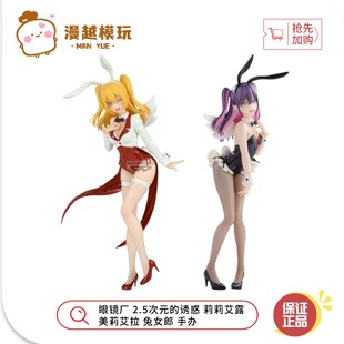 漫越丨现货眼镜厂 2.5次元的诱惑 莉莉艾露 美莉艾拉 兔女郎 手办