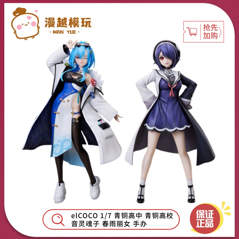漫越丨现货elCOCO 1/7 青铜高中 青铜高校 音灵魂子 春雨丽女手办