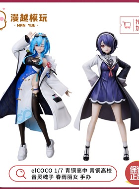 漫越丨现货elCOCO 1/7 青铜高中 青铜高校 音灵魂子 春雨丽女手办
