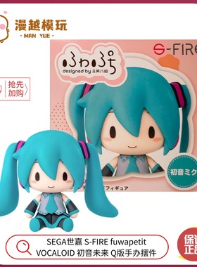 漫越丨SEGA世嘉 S-FIRE fuwapetit VOCALOID初音未来 Q版手办摆件