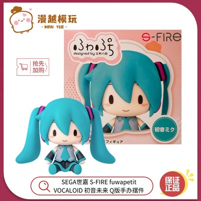 漫越丨SEGA世嘉 S-FIRE fuwapetit VOCALOID初音未来 Q版手办摆件