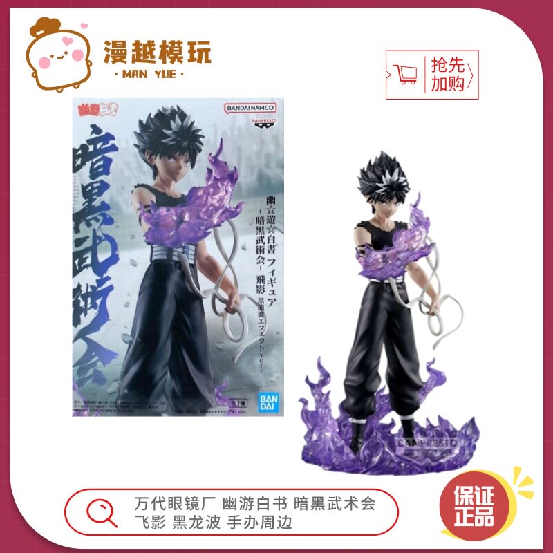 漫越丨万代眼镜厂 幽游白书 暗黑武术会 飞影 黑龙波特效手办周边
