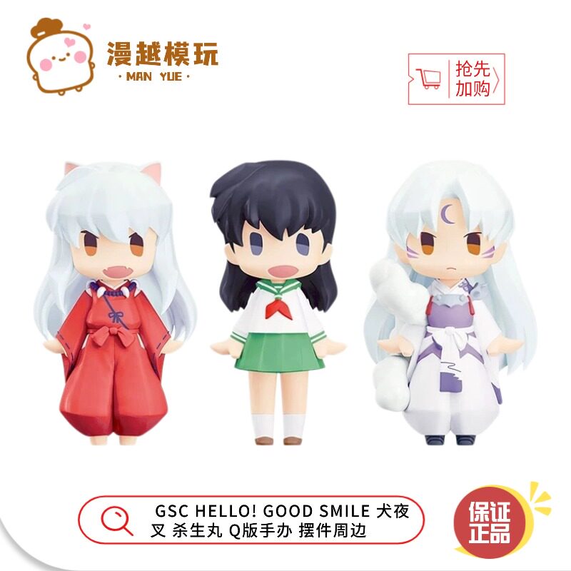 漫越丨GSC HELLO! GOOD SMILE 犬夜叉 杀生丸 Q版手办 摆件周边