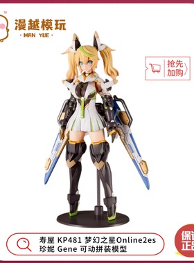 漫越丨寿屋 KP481 梦幻之星Online2es 珍妮 Gene可动拼装模型
