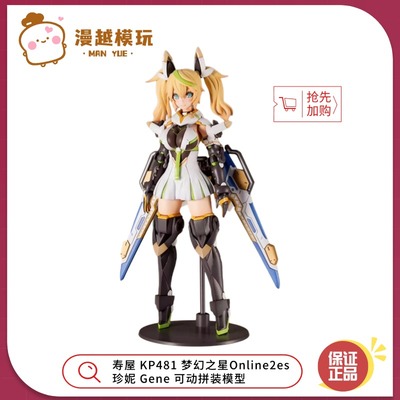 漫越丨寿屋 KP481 梦幻之星Online2es 珍妮 Gene可动拼装模型