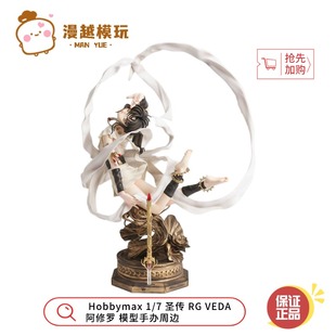 漫越丨全新正品 Hobbymax 1/7 圣传 RG VEDA 阿修罗 模型手办周边