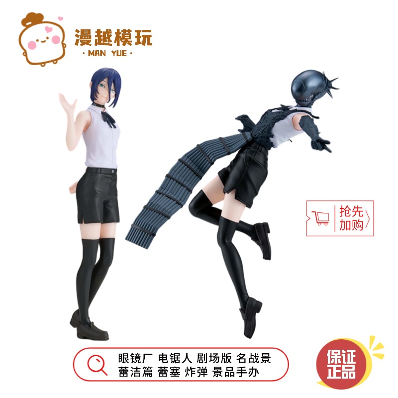 漫越丨定金 预售眼镜厂电锯人剧场版 名战景 蕾洁篇 蕾塞炸弹手办