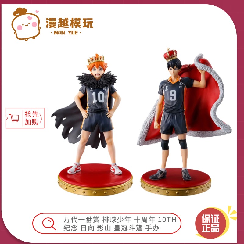 漫越丨万代一番赏 排球少年十周年纪念 皇冠斗篷 日向 影山 手办