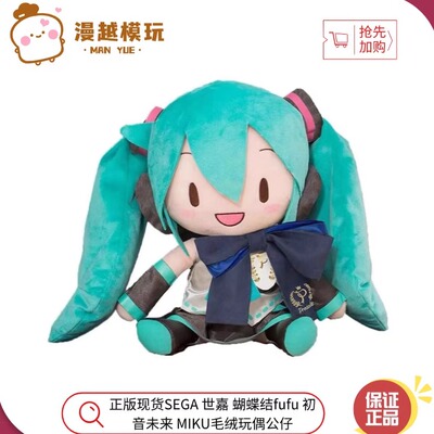 漫越丨正版现货SEGA 世嘉 蝴蝶结fufu 初音未来 MIKU毛绒玩偶公仔