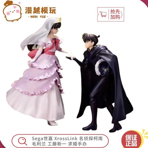 漫越丨正品 Sega世嘉 XrossLink名侦探柯南 毛利兰 新一 求婚手办