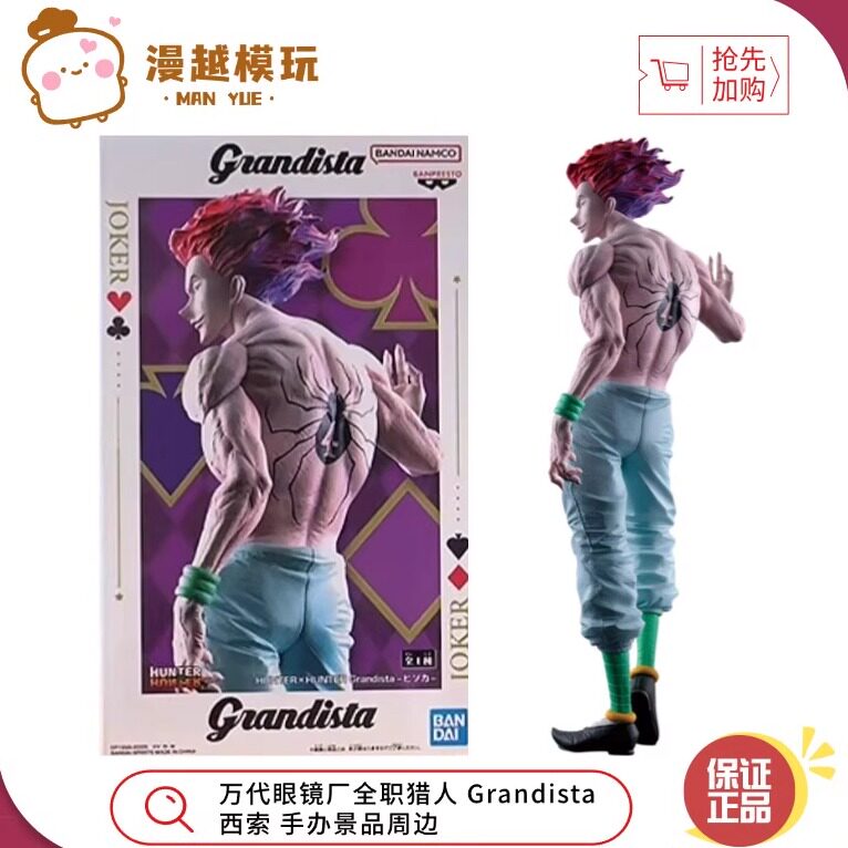 漫越丨正品现货万代眼镜厂全职猎人 Grandista 西索 手办景品周边,模玩/动漫/周边/娃圈三坑/桌游,手办/手办景品,淘宝优惠券,粉丝福利购,淘宝优惠卷