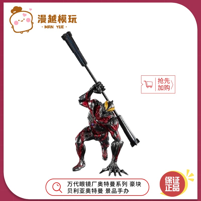 漫越丨预正品 万代眼镜厂奥特曼系列 豪块 贝利亚奥特曼 景品手办