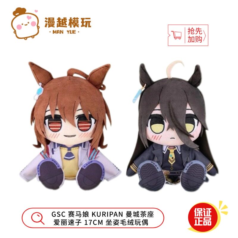 漫越丨GSC赛马娘 KURIPAN 曼城茶座  爱丽速子 17CM坐姿毛绒玩偶