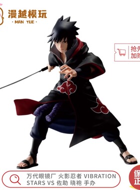 漫越丨万代眼镜厂火影忍者 VIBRATION STARS 佐助晓袍奇拉比 手办