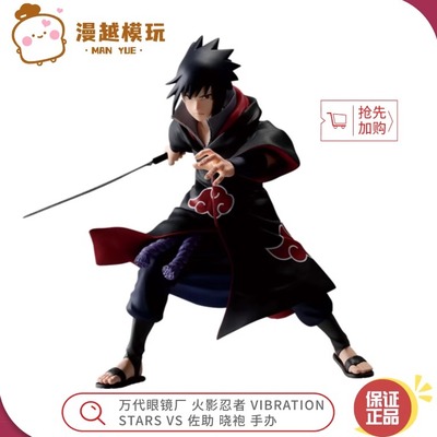 漫越丨万代眼镜厂火影忍者 VIBRATION STARS 佐助晓袍奇拉比 手办