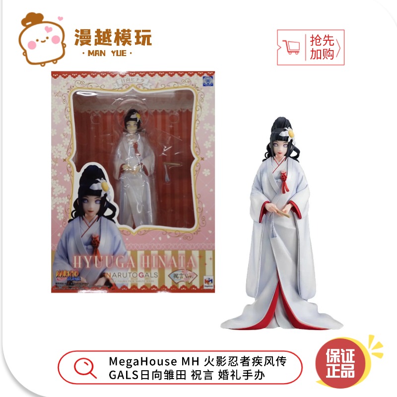 漫越丨MegaHouse MH 火影忍者疾风传 GALS日向雏田 祝言 婚礼手办