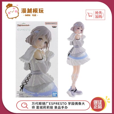 漫越丨现货万代眼镜厂ESPRESTO学园偶像大师 葛城莉莉娅 景品手办