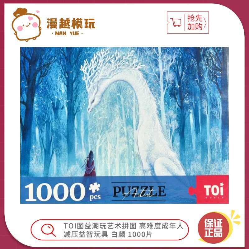 漫越丨TOI图益潮玩艺术拼图 高难度成年人减压益智玩具白麟1000片