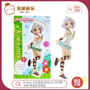 漫越丨正品现货FuRyu 公主连结 ReDive 可可萝 泳装 景品手办周边