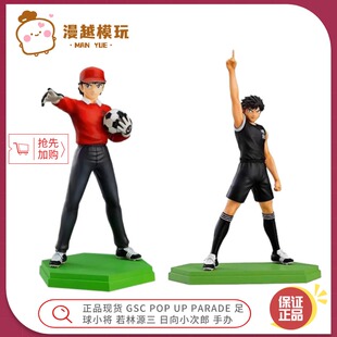 漫越丨正品 GSC POP UP PARADE 足球小将 若林源三日向小次郎手办