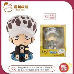 漫越丨MegaHouse MH LOOK UP海贼王航海王特拉法尔加 罗 手办摆件