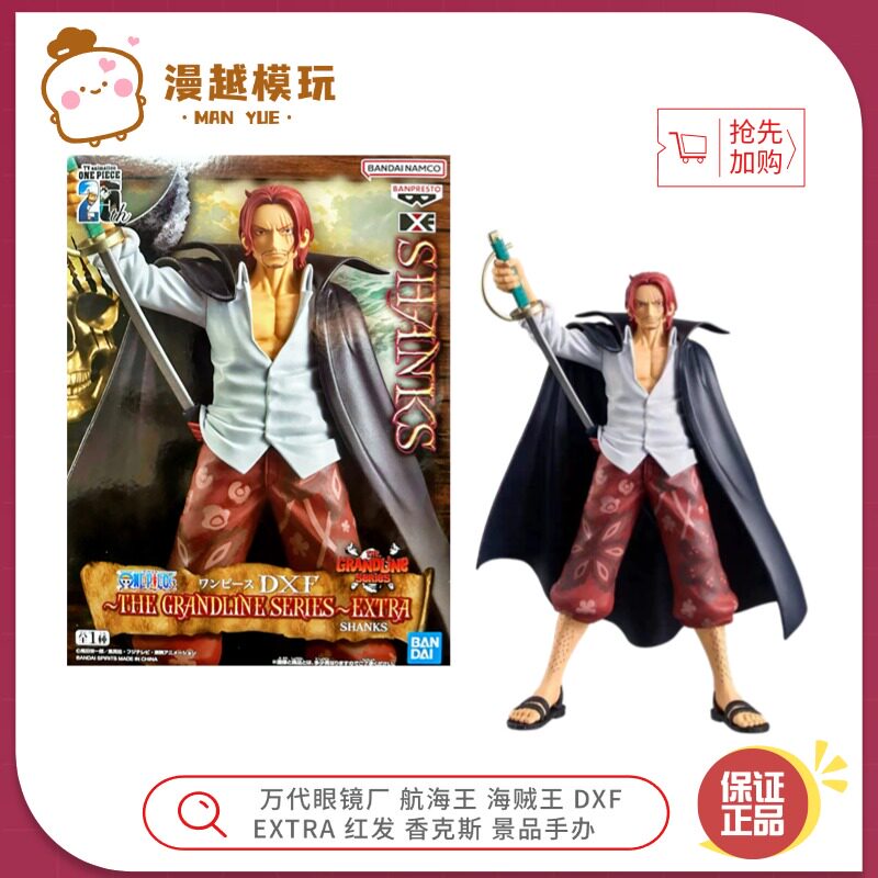 漫越丨 万代眼镜厂 航海王海贼王 DXF EXTRA 红发香克斯 景品手办