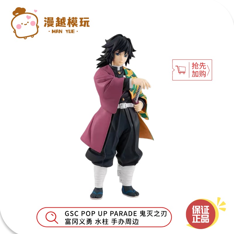 漫越丨现货 GSC POP UP PARADE 鬼灭之刃 富冈义勇 水柱 手办周边