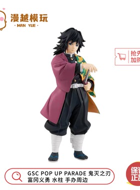 漫越丨现货 GSC POP UP PARADE 鬼灭之刃 富冈义勇 水柱 手办周边