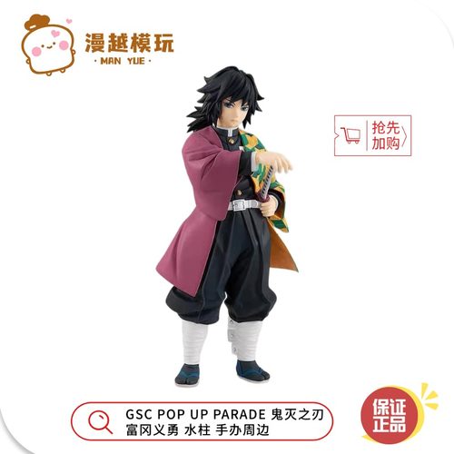 漫越丨现货 GSC POP UP PARADE 鬼灭之刃 富冈义勇 水柱 手办周边
