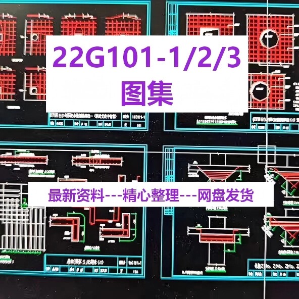 22G101-1/2/3图集cad版dwg格式 设计图集pdf高清版可编辑源文件