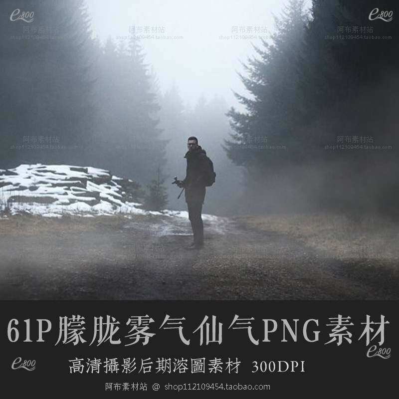 朦胧白色仙气大雾水雾雾气云雾弥漫溶图叠加前景ps素材png免抠图