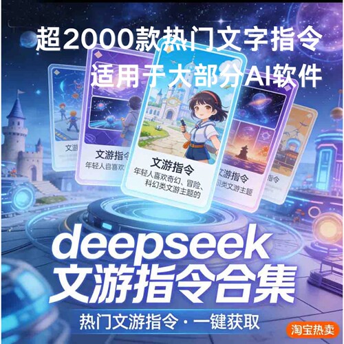 2000+款deepseek原创文游指令Ai文字游戏指令合集赠破解对话上限