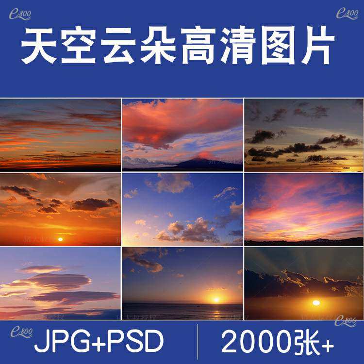 建筑景观ps天空背景psd素材hdr贴图合集蓝天黄昏傍晚云朵