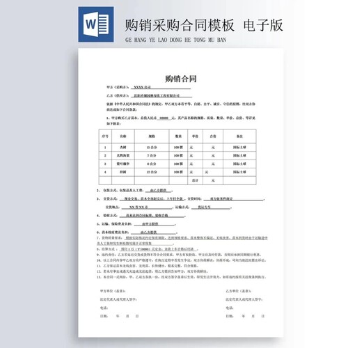 各行业通用版 购销合同模板 采购合同模板Word可修改文档