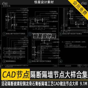 各类隔墙活动隔断玻璃轻钢龙骨石膏板隔墙工艺CAD做法节点大样