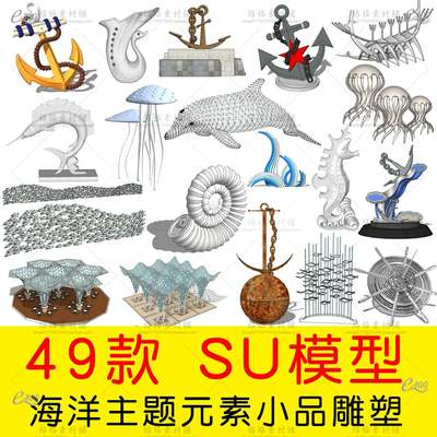 298号海洋主题元素小品雕塑渔文化船骨船锚鱼群草图大师SU模型